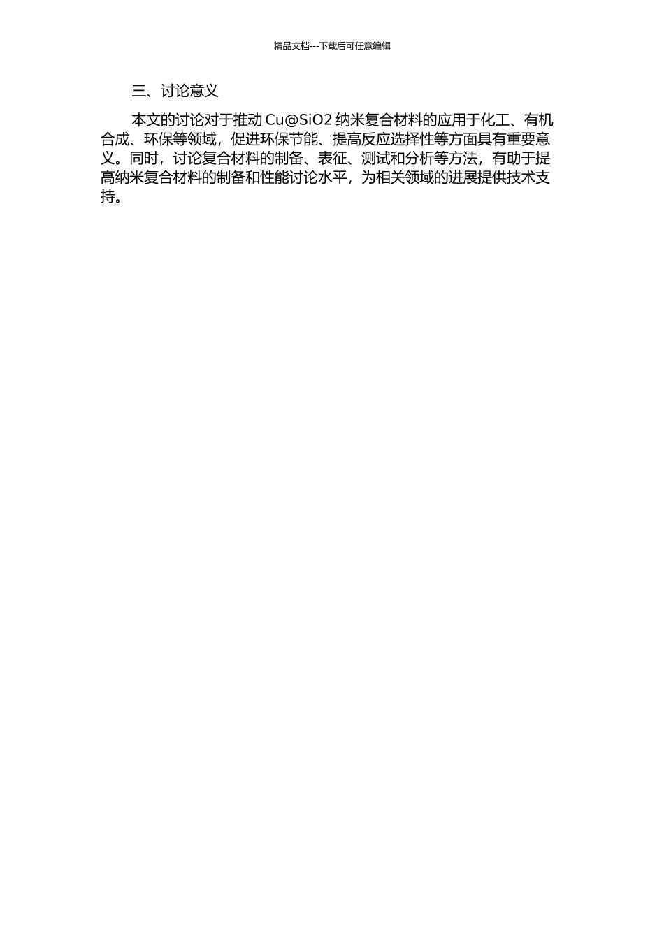 Cu@SiO2纳米复合材料的催化性能的开题报告_第2页