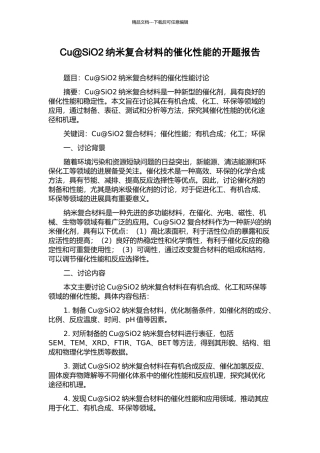 Cu@SiO2纳米复合材料的催化性能的开题报告