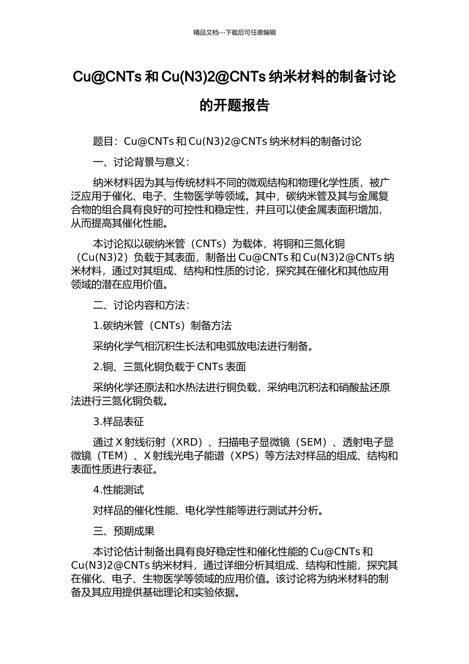 Cu@CNTs和Cu2@CNTs纳米材料的制备研究的开题报告_第1页