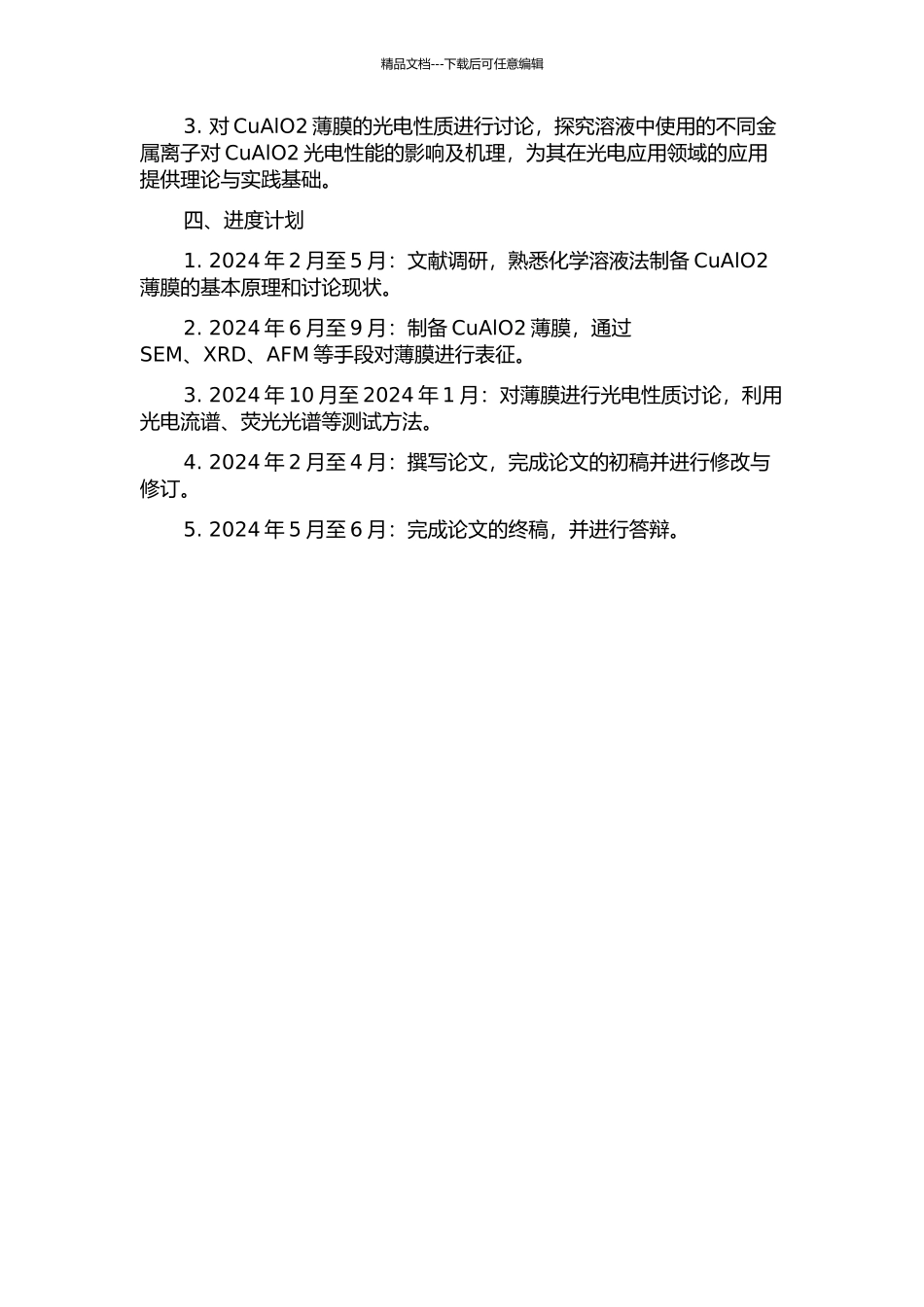 CuAlO2薄膜的化学溶液法制备、生长机理及光电性能研究的开题报告_第2页
