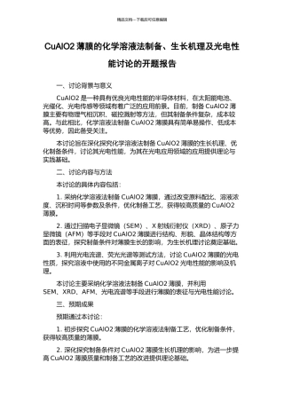 CuAlO2薄膜的化学溶液法制备、生长机理及光电性能研究的开题报告