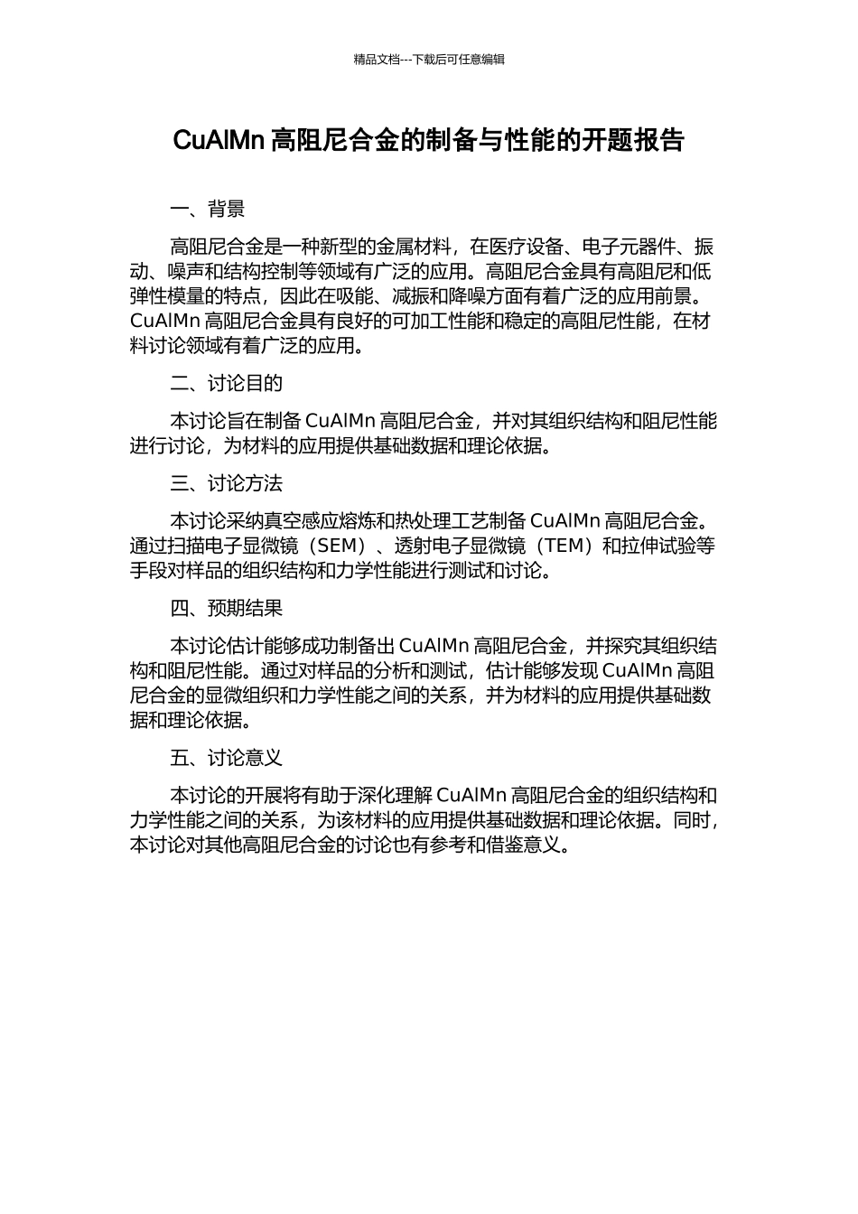 CuAlMn高阻尼合金的制备与性能的开题报告_第1页