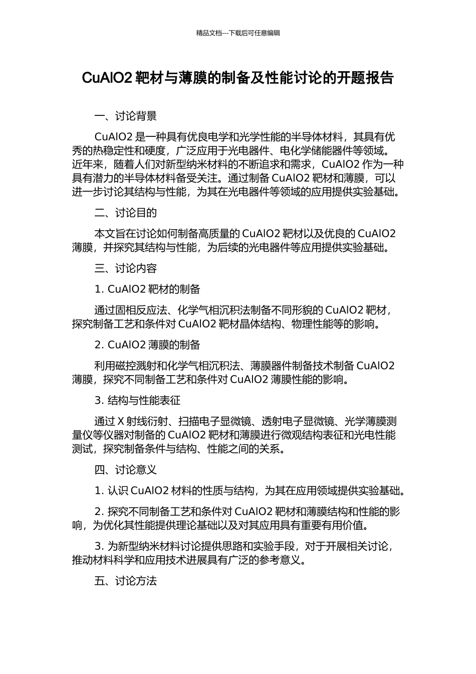 CuAlO2靶材与薄膜的制备及性能研究的开题报告_第1页