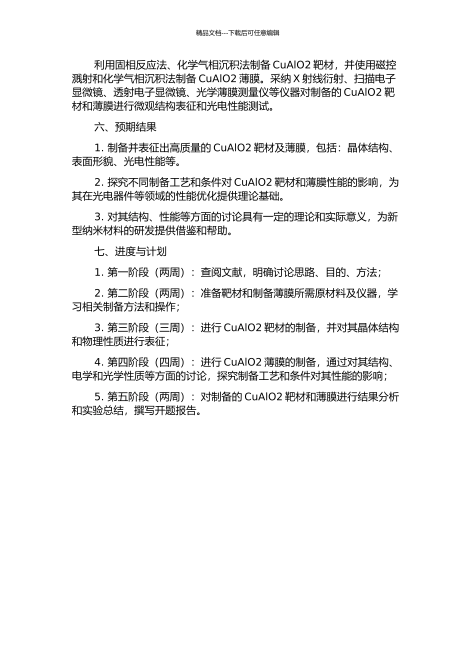 CuAlO2靶材与薄膜的制备及性能研究的开题报告_第2页