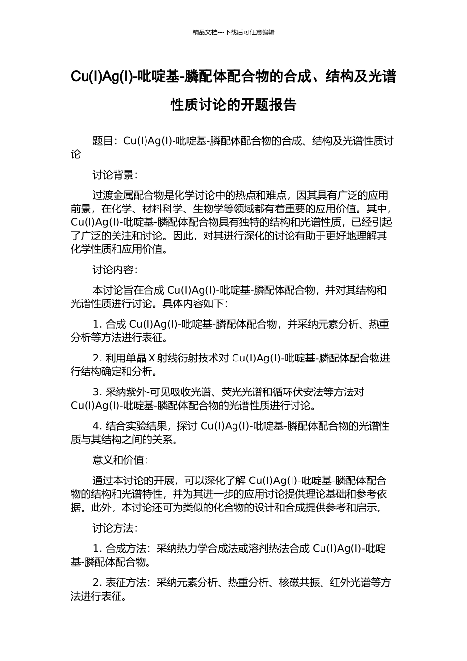 CuAg(I)-吡啶基-膦配体配合物的合成、结构及光谱性质研究的开题报告_第1页