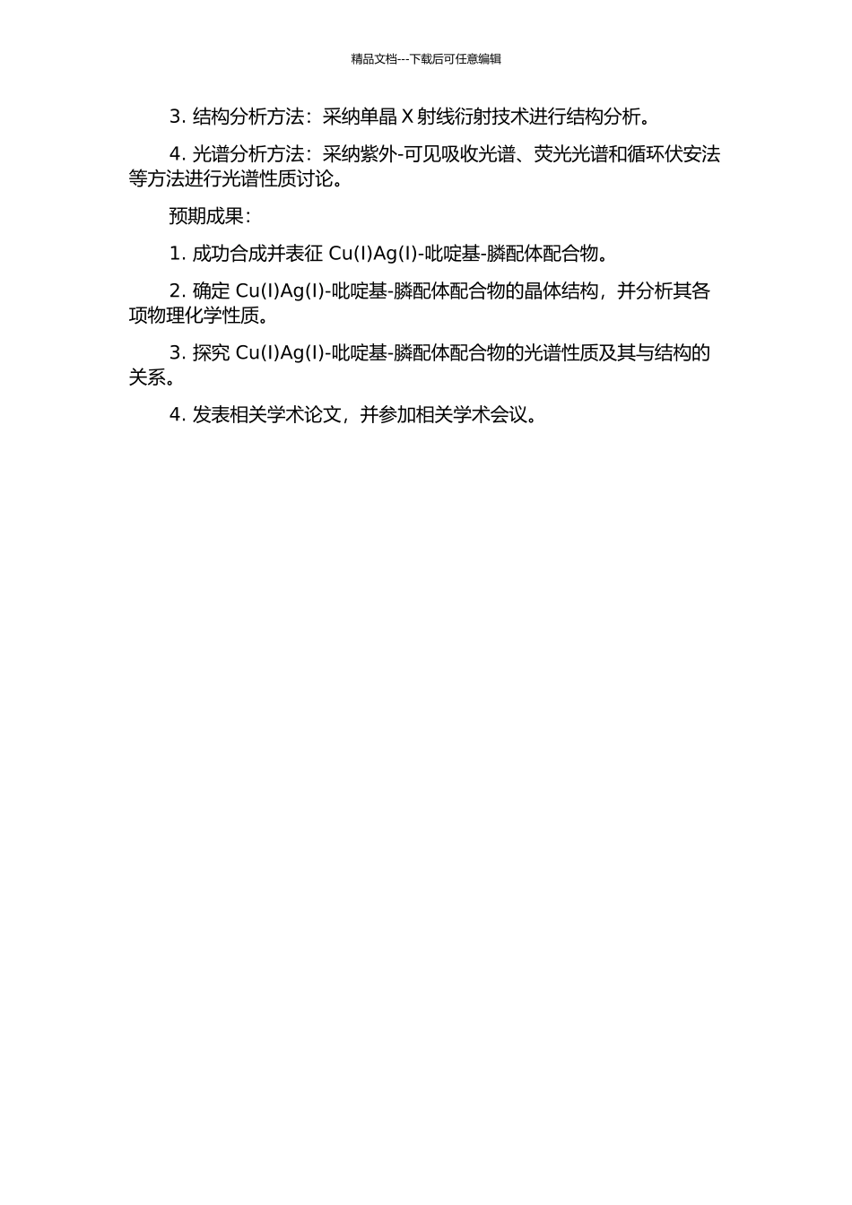 CuAg(I)-吡啶基-膦配体配合物的合成、结构及光谱性质研究的开题报告_第2页