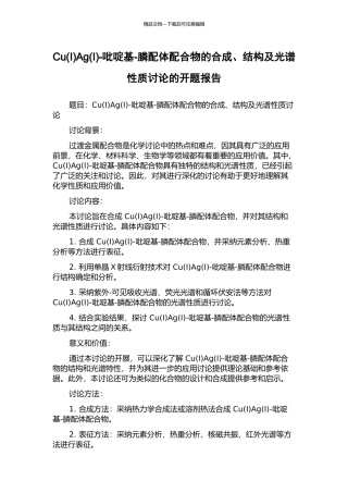 CuAg(I)-吡啶基-膦配体配合物的合成、结构及光谱性质研究的开题报告