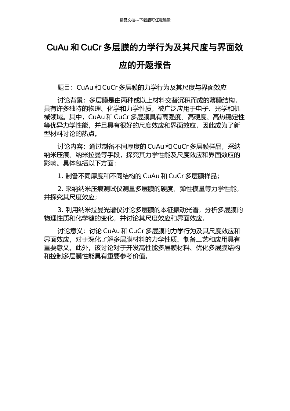 CuAu和CuCr多层膜的力学行为及其尺度与界面效应的开题报告_第1页