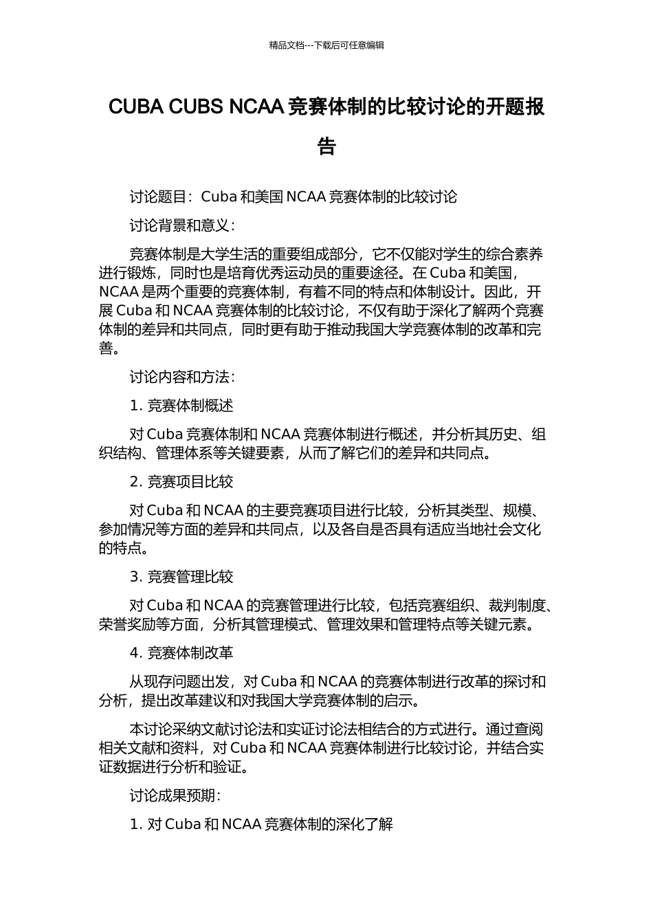 CUBA-CUBS-NCAA竞赛体制的比较研究的开题报告_第1页