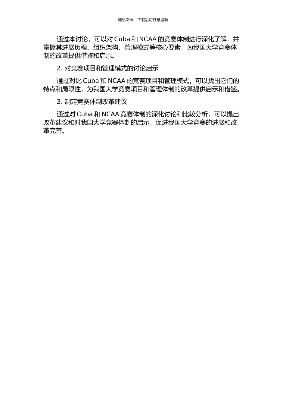 CUBA-CUBS-NCAA竞赛体制的比较研究的开题报告_第2页
