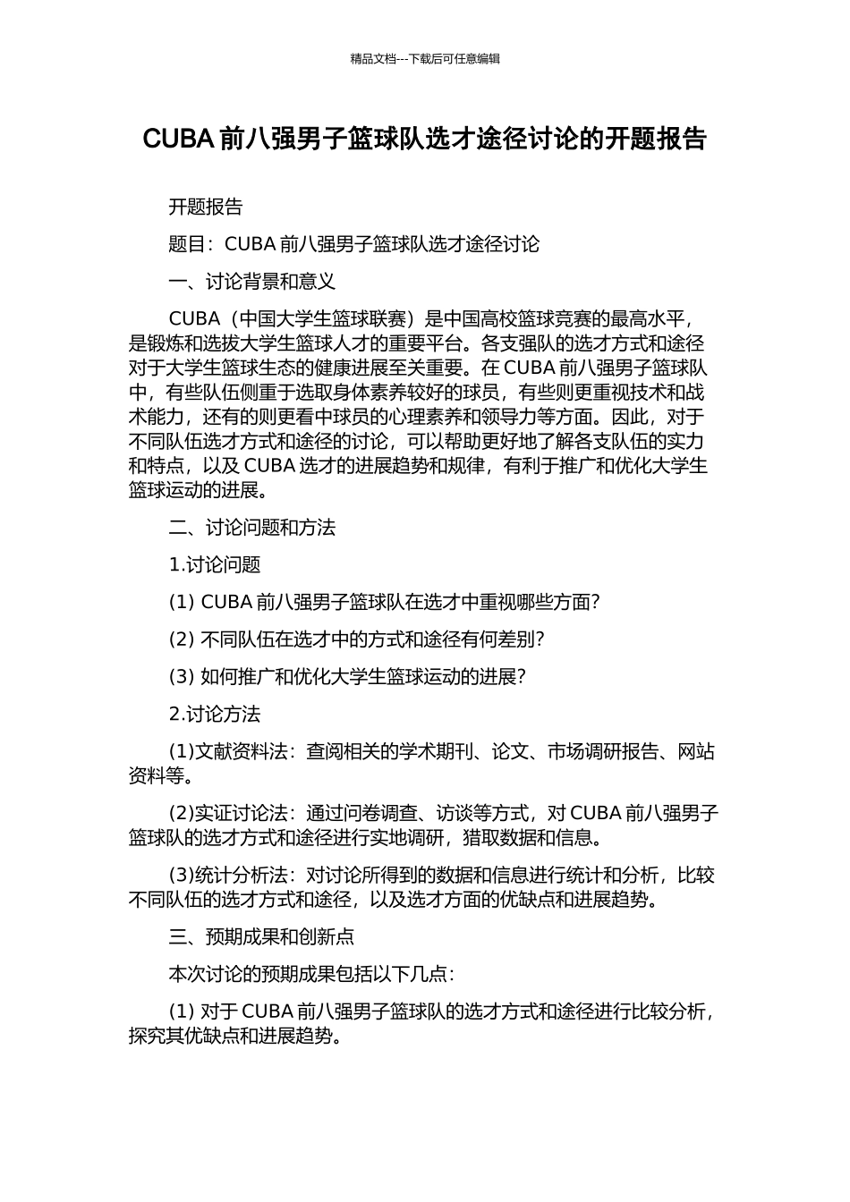 CUBA前八强男子篮球队选才途径研究的开题报告_第1页