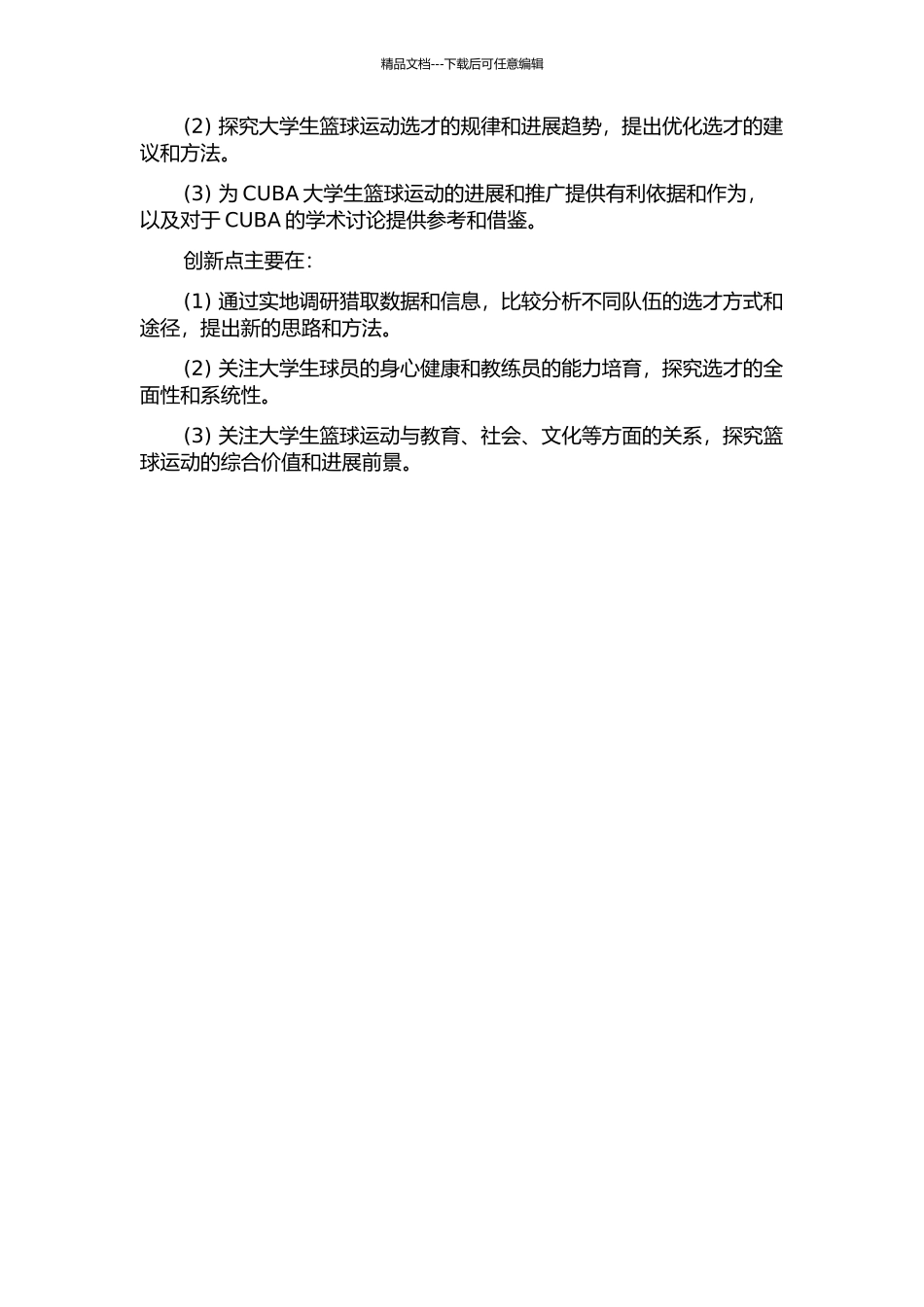 CUBA前八强男子篮球队选才途径研究的开题报告_第2页