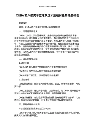 CUBA前八强男子篮球队选才途径研究的开题报告