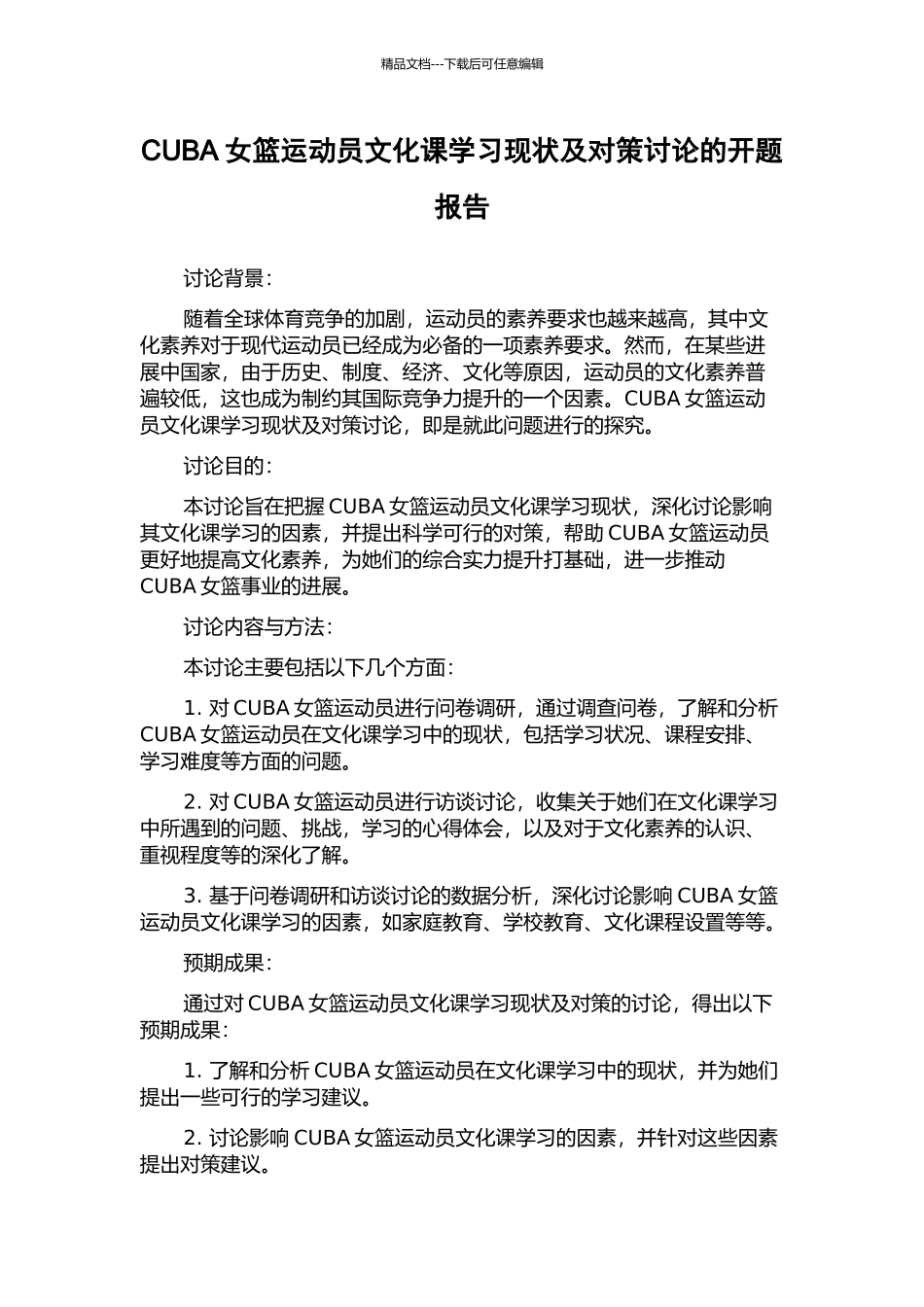CUBA女篮运动员文化课学习现状及对策研究的开题报告_第1页