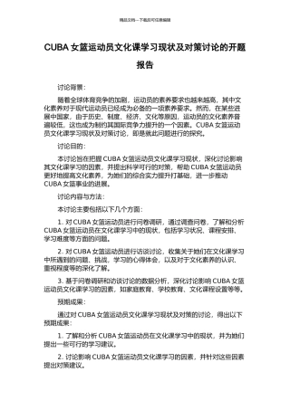 CUBA女篮运动员文化课学习现状及对策研究的开题报告