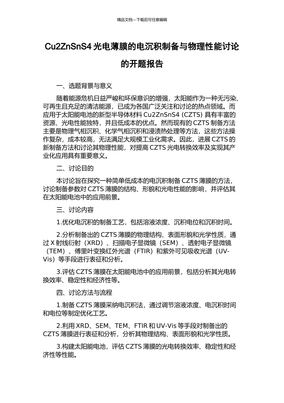 Cu2ZnSnS4光电薄膜的电沉积制备与物理性能研究的开题报告_第1页