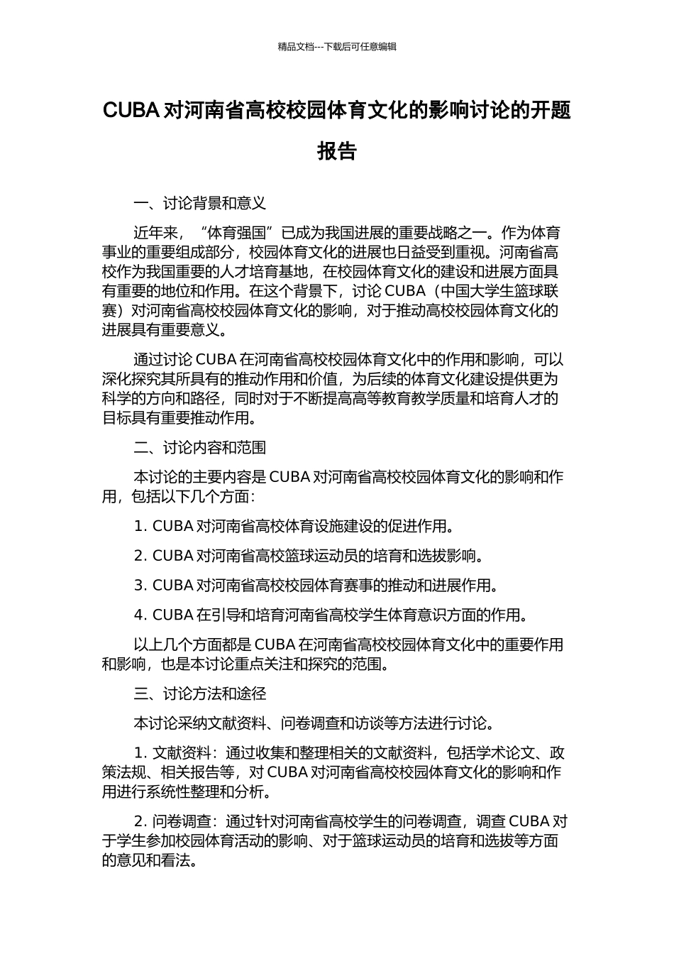 CUBA对河南省高校校园体育文化的影响研究的开题报告_第1页