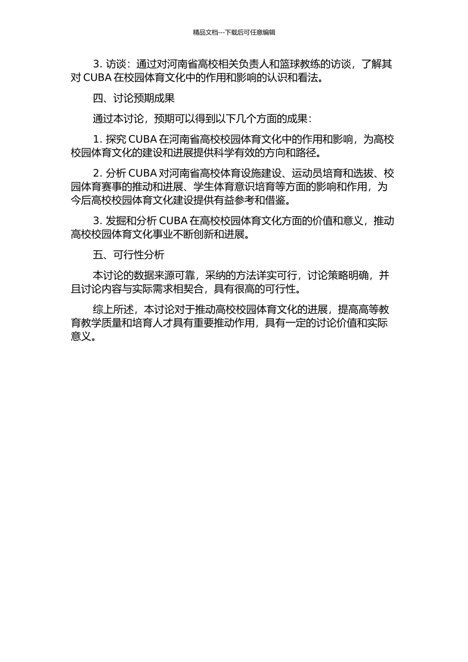 CUBA对河南省高校校园体育文化的影响研究的开题报告_第2页