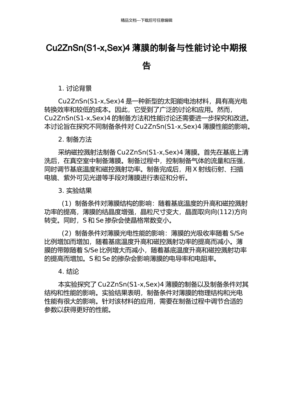 Cu2ZnSn4薄膜的制备与性能研究中期报告_第1页