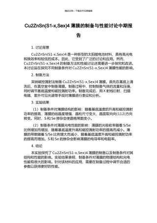 Cu2ZnSn4薄膜的制备与性能研究中期报告
