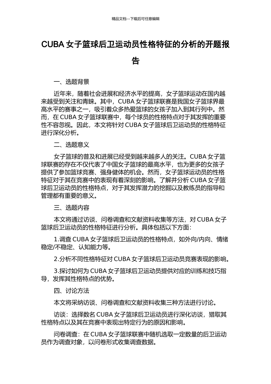 CUBA女子篮球后卫运动员性格特征的分析的开题报告_第1页