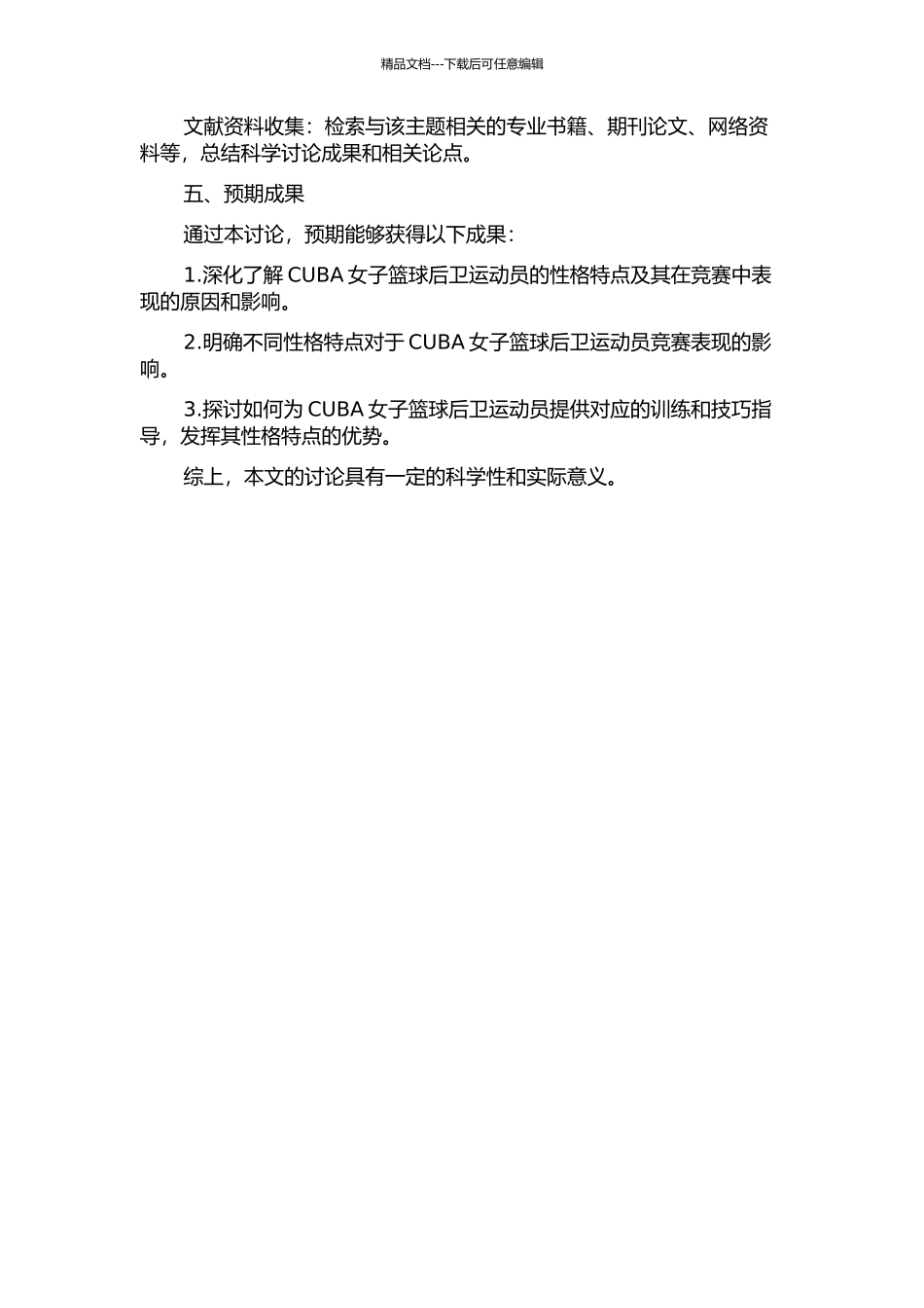 CUBA女子篮球后卫运动员性格特征的分析的开题报告_第2页