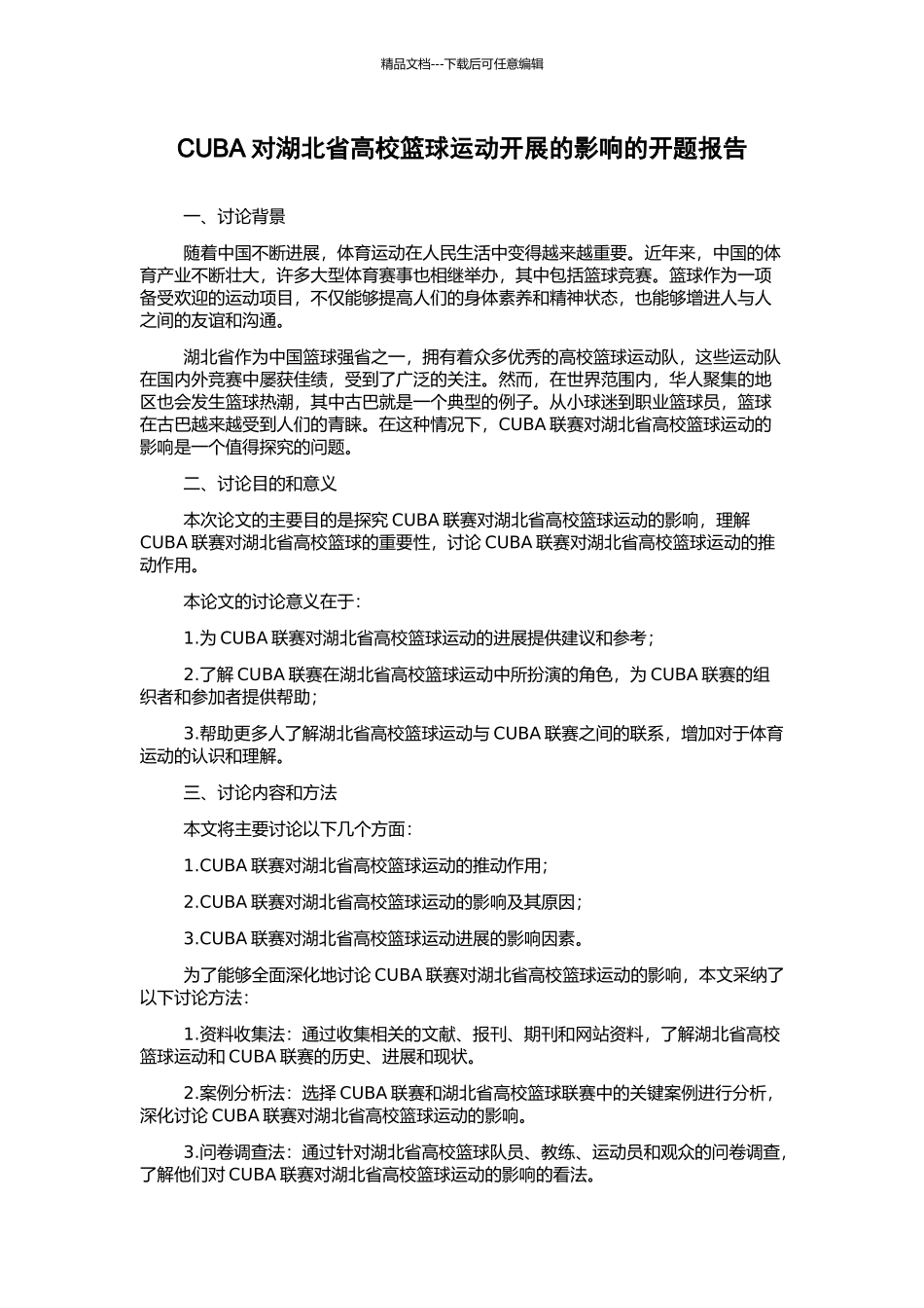 CUBA对湖北省高校篮球运动开展的影响的开题报告_第1页