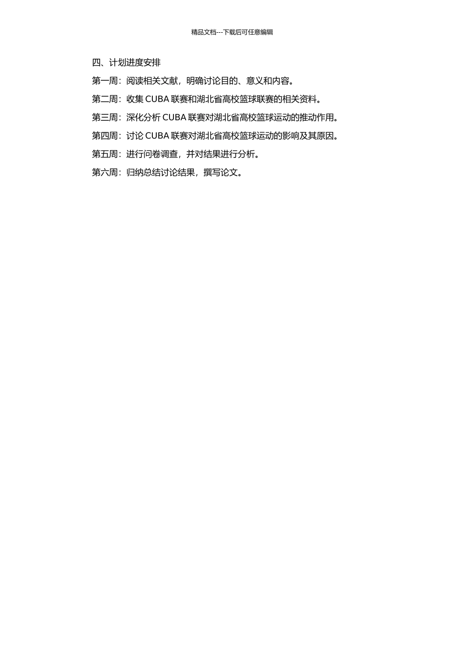 CUBA对湖北省高校篮球运动开展的影响的开题报告_第2页