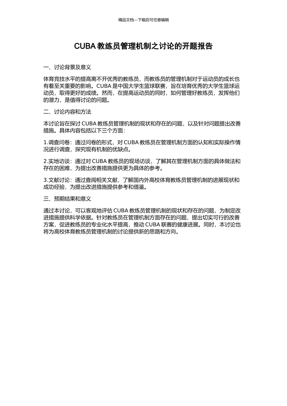 CUBA教练员管理机制之研究的开题报告_第1页