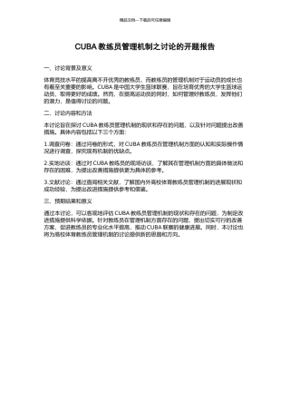 CUBA教练员管理机制之研究的开题报告