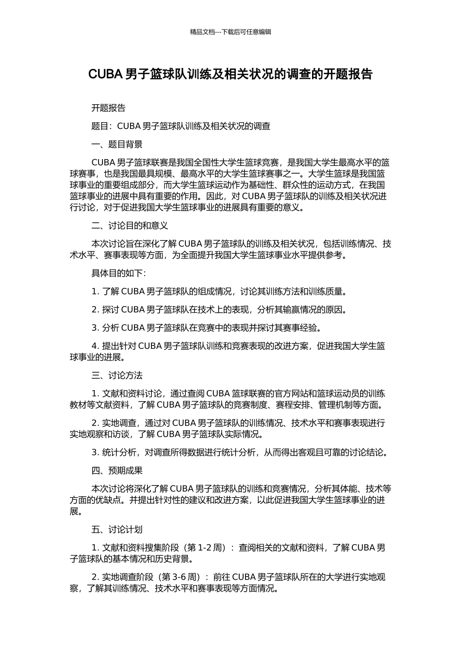 CUBA男子篮球队训练及相关状况的调查的开题报告_第1页