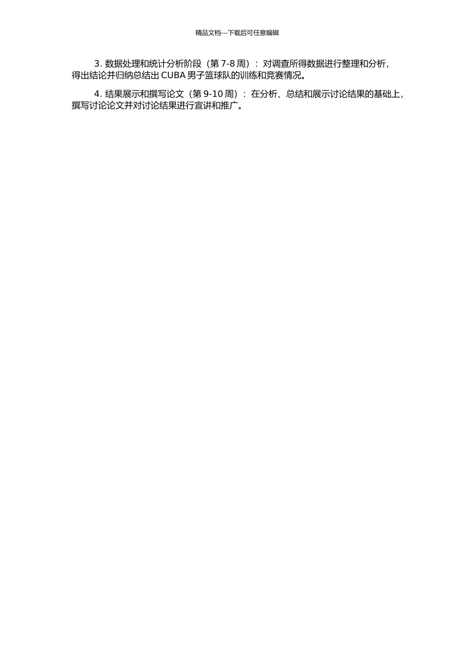 CUBA男子篮球队训练及相关状况的调查的开题报告_第2页