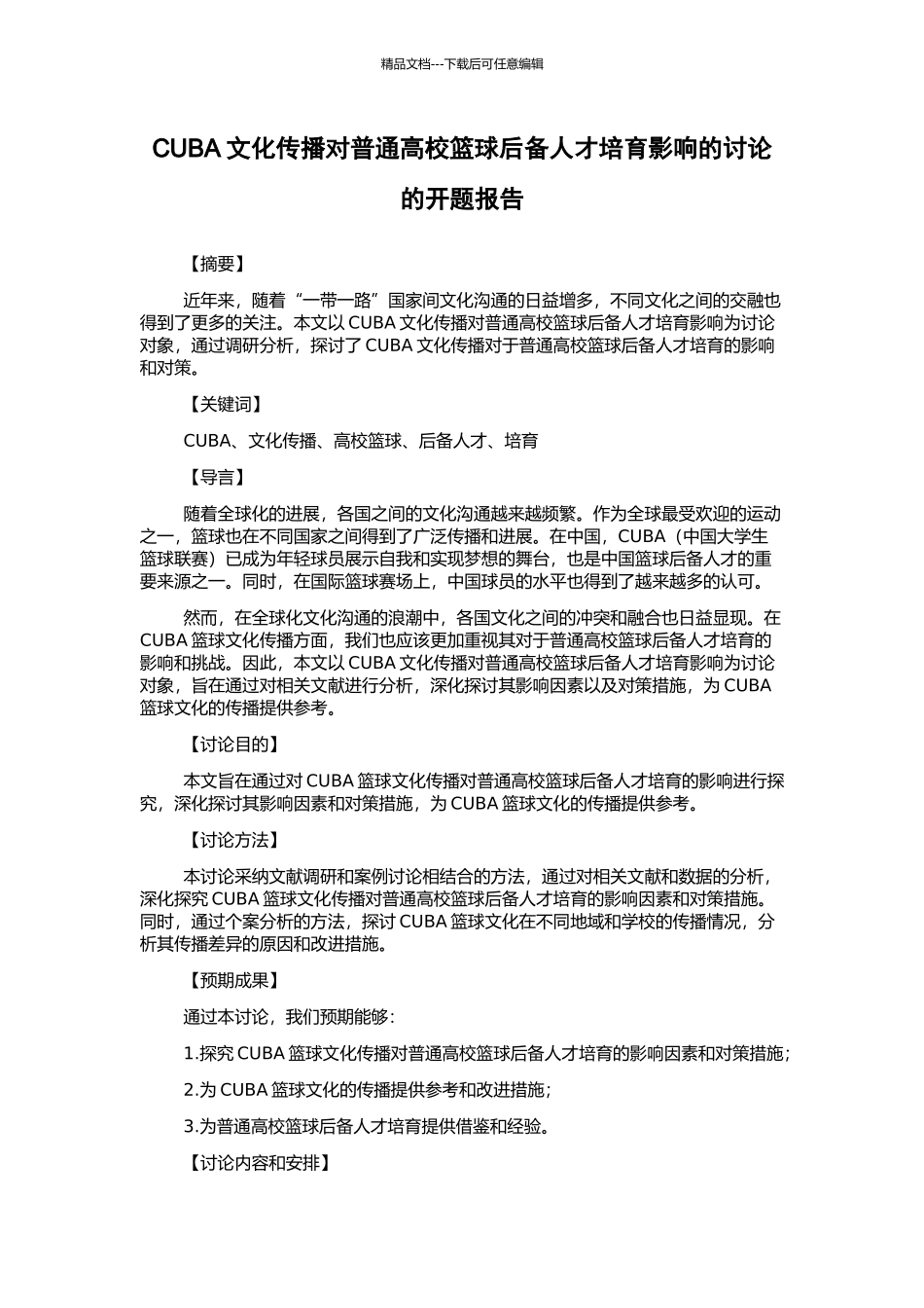 CUBA文化传播对普通高校篮球后备人才培养影响的研究的开题报告_第1页