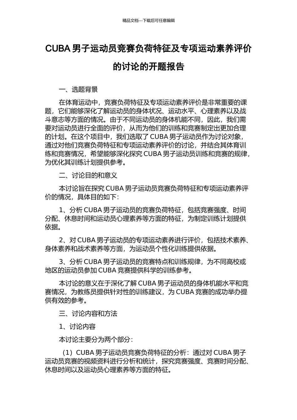 CUBA男子运动员比赛负荷特征及专项运动素质评价的研究的开题报告_第1页