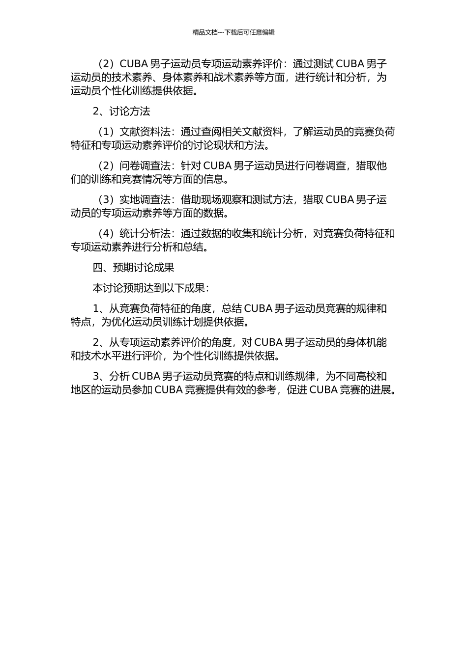 CUBA男子运动员比赛负荷特征及专项运动素质评价的研究的开题报告_第2页