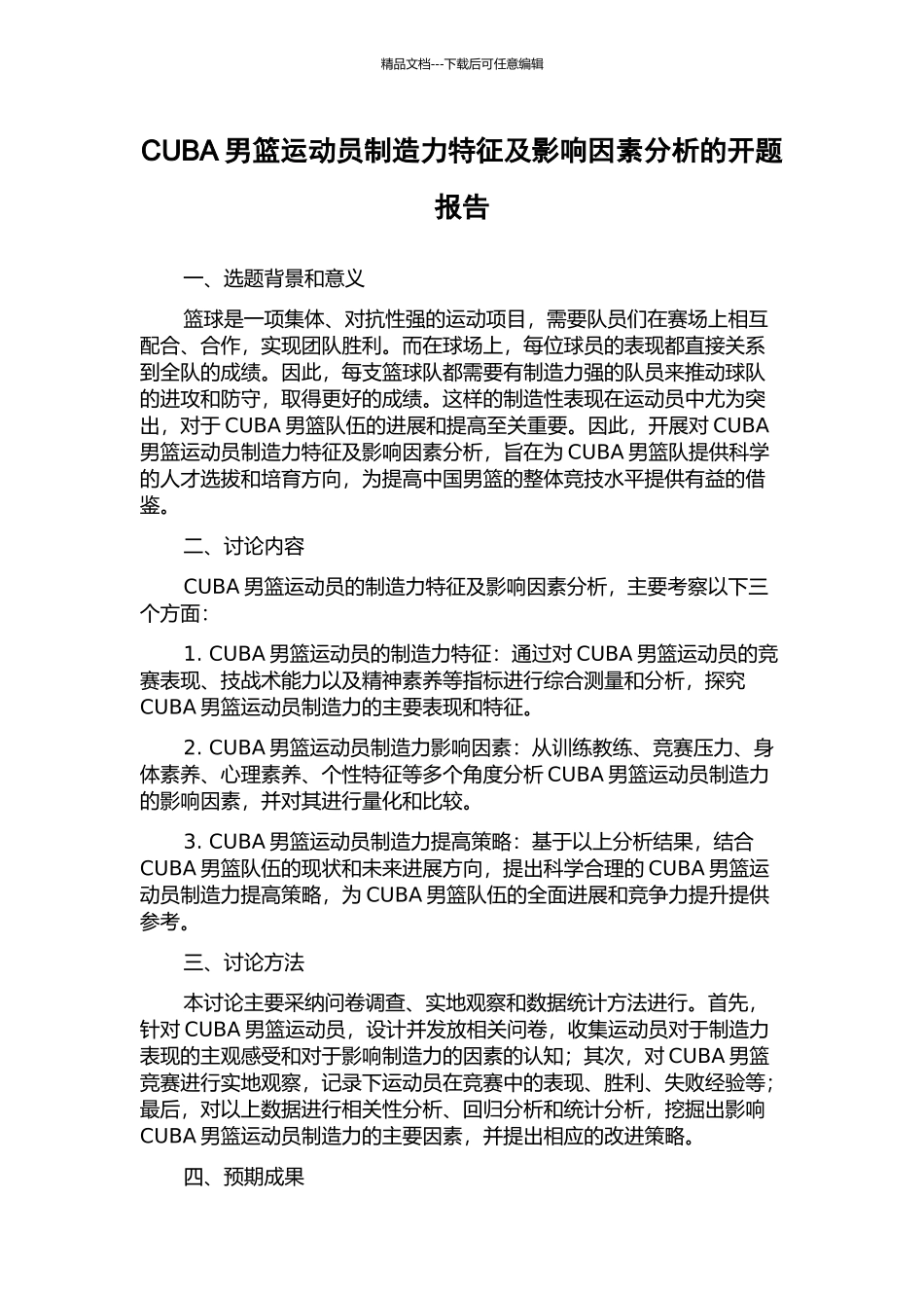 CUBA男篮运动员创造力特征及影响因素分析的开题报告_第1页