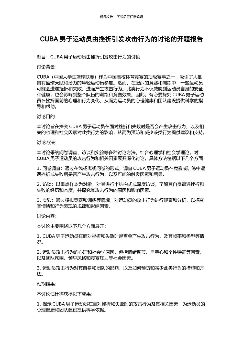 CUBA男子运动员由挫折引发攻击行为的研究的开题报告_第1页