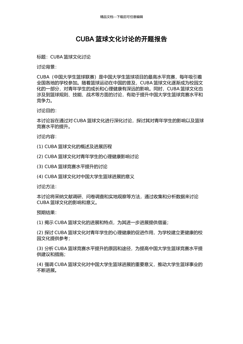 CUBA篮球文化研究的开题报告_第1页