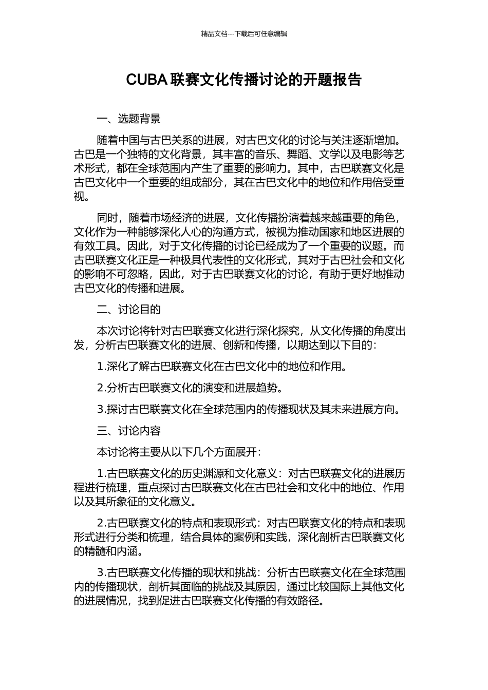 CUBA联赛文化传播研究的开题报告_第1页
