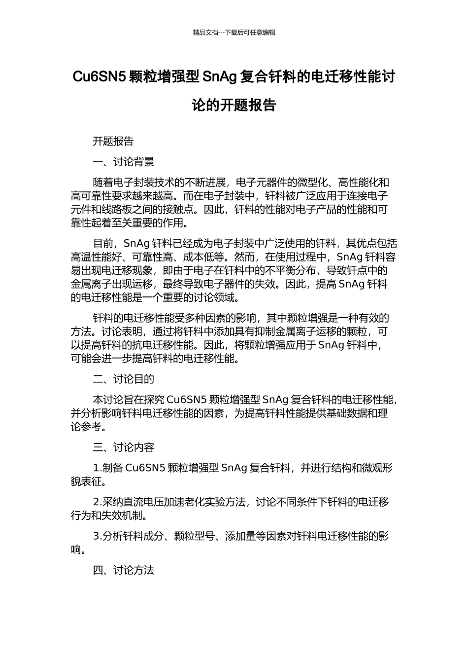 Cu6SN5颗粒增强型SnAg复合钎料的电迁移性能研究的开题报告_第1页