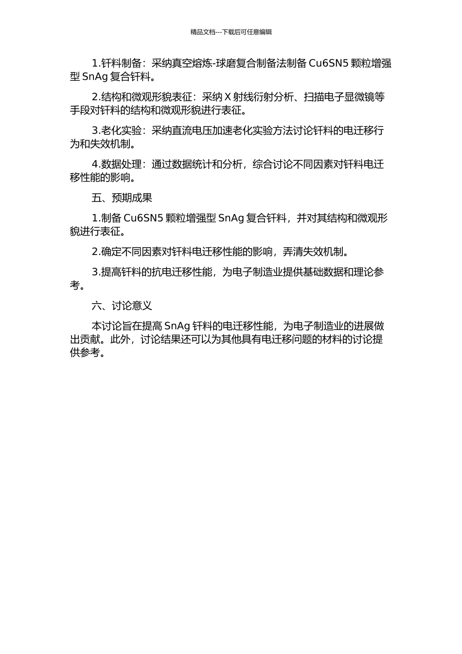 Cu6SN5颗粒增强型SnAg复合钎料的电迁移性能研究的开题报告_第2页