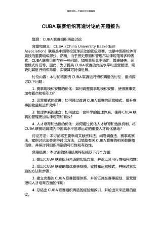 CUBA联赛组织再造研究的开题报告
