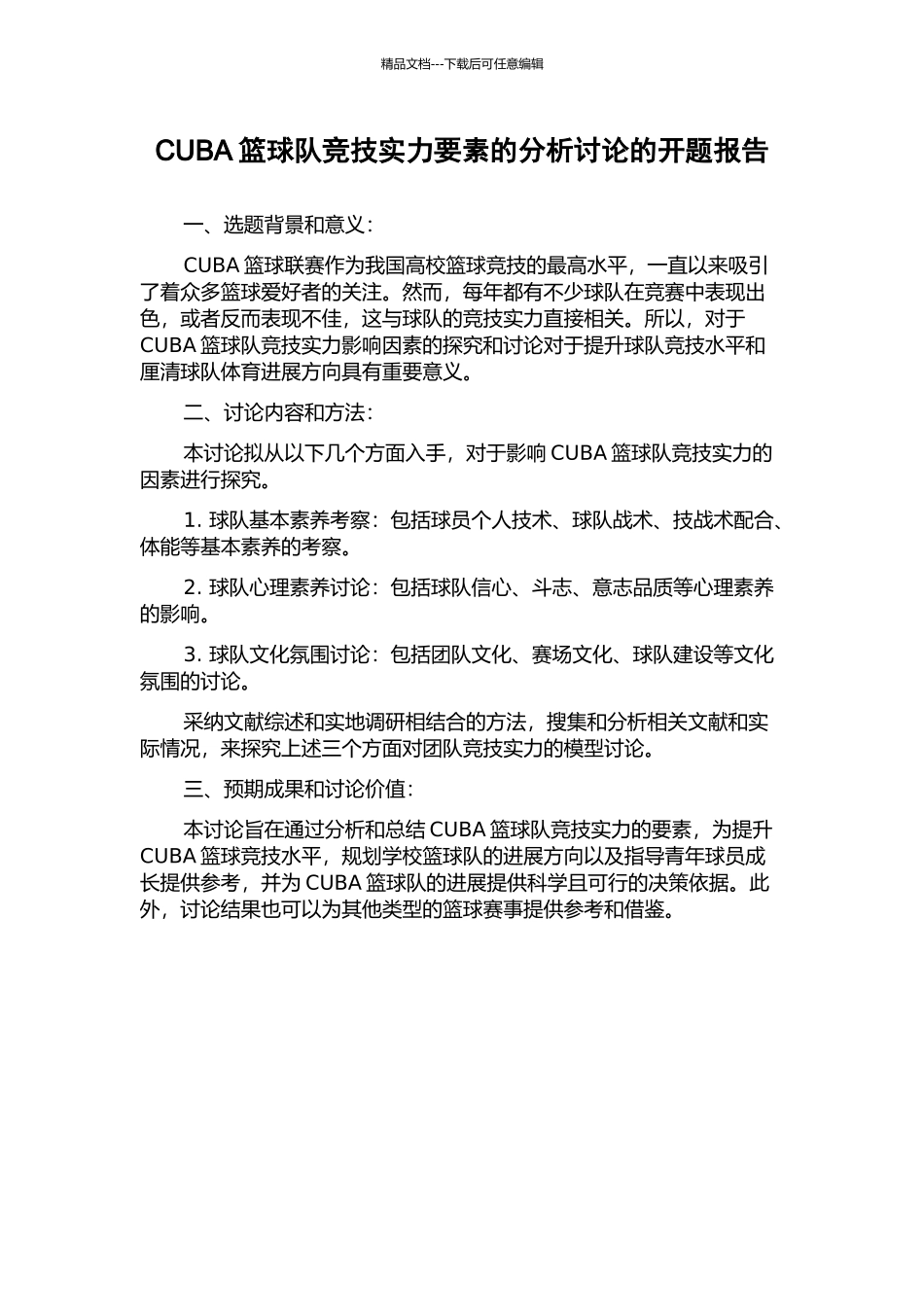 CUBA篮球队竞技实力要素的分析研究的开题报告_第1页