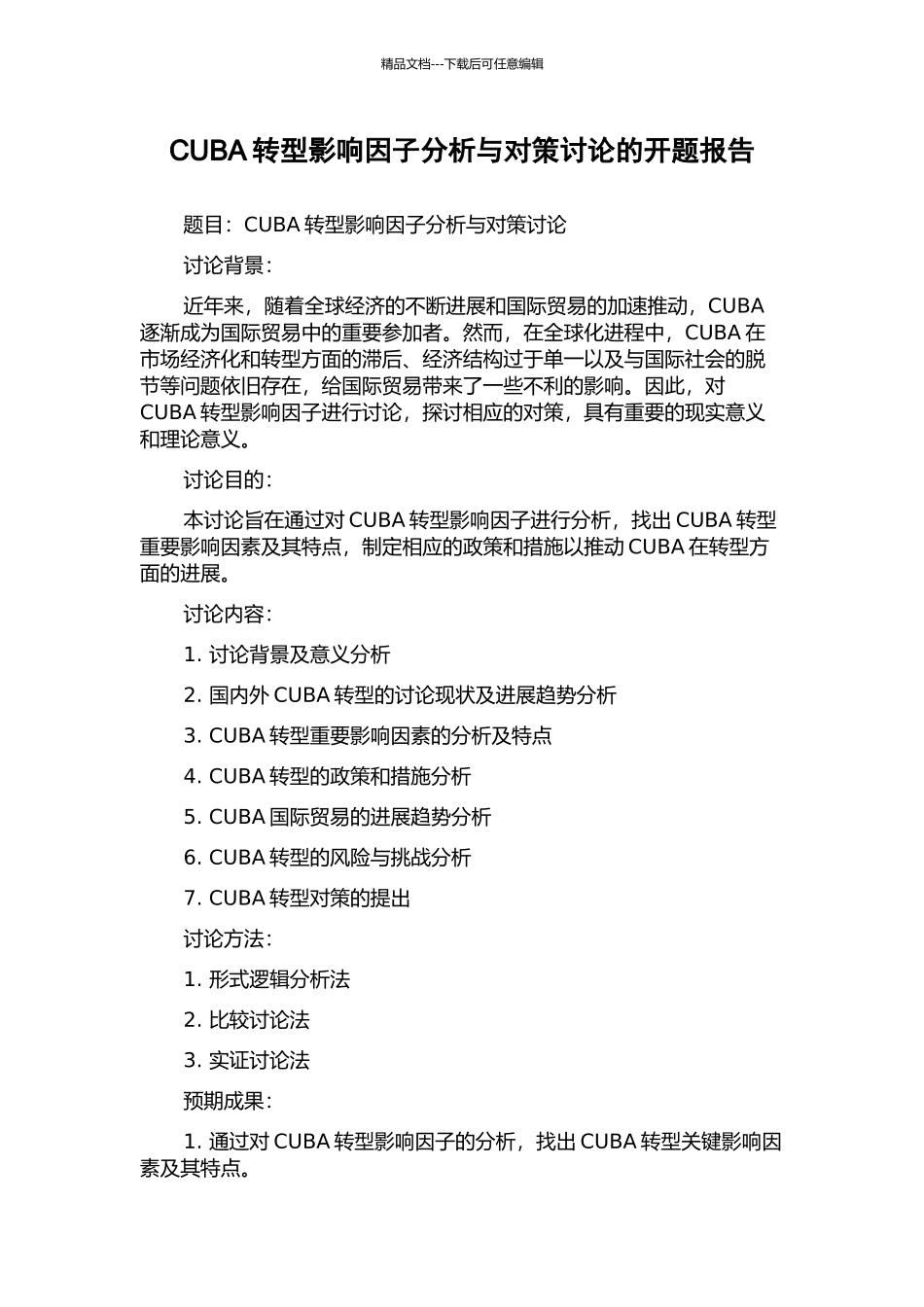 CUBA转型影响因子分析与对策研究的开题报告_第1页