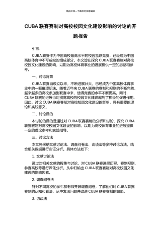 CUBA联赛赛制对高校校园文化建设影响的研究的开题报告