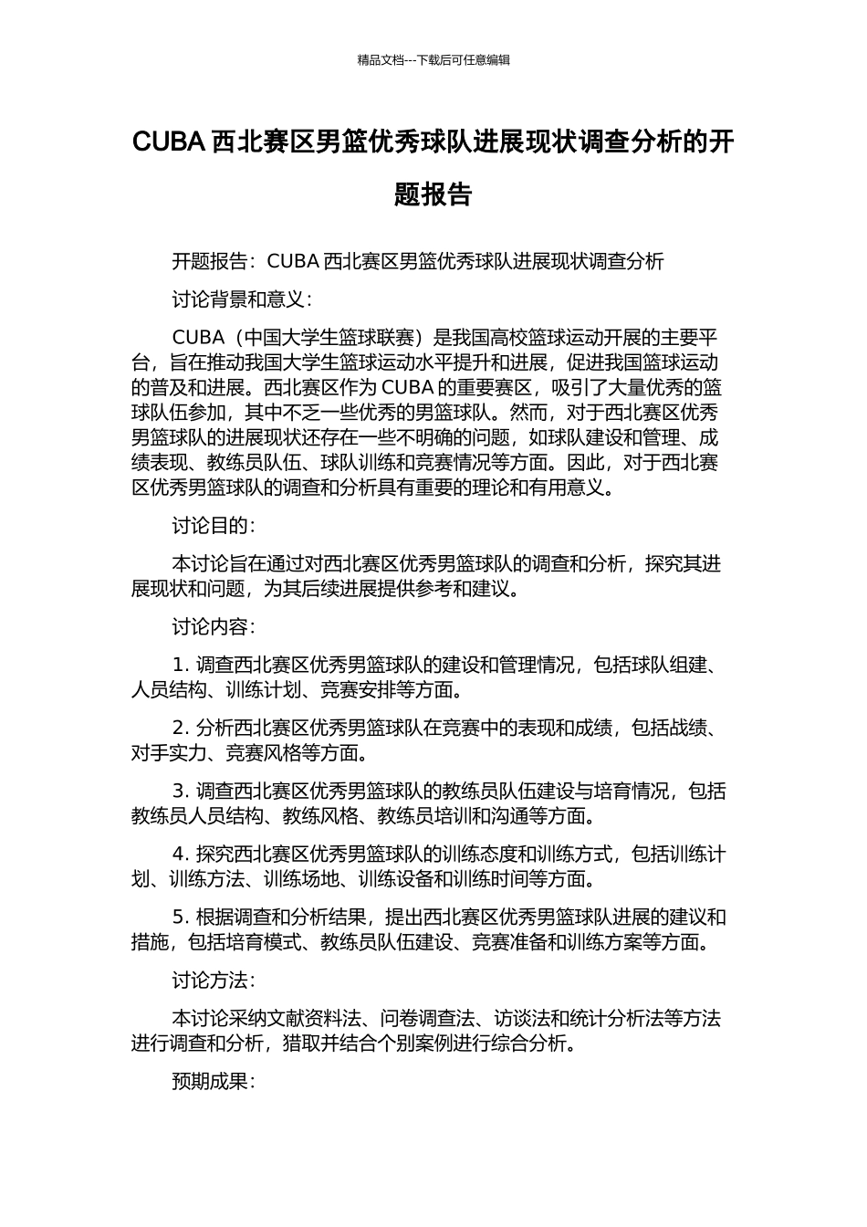 CUBA西北赛区男篮优秀球队发展现状调查分析的开题报告_第1页