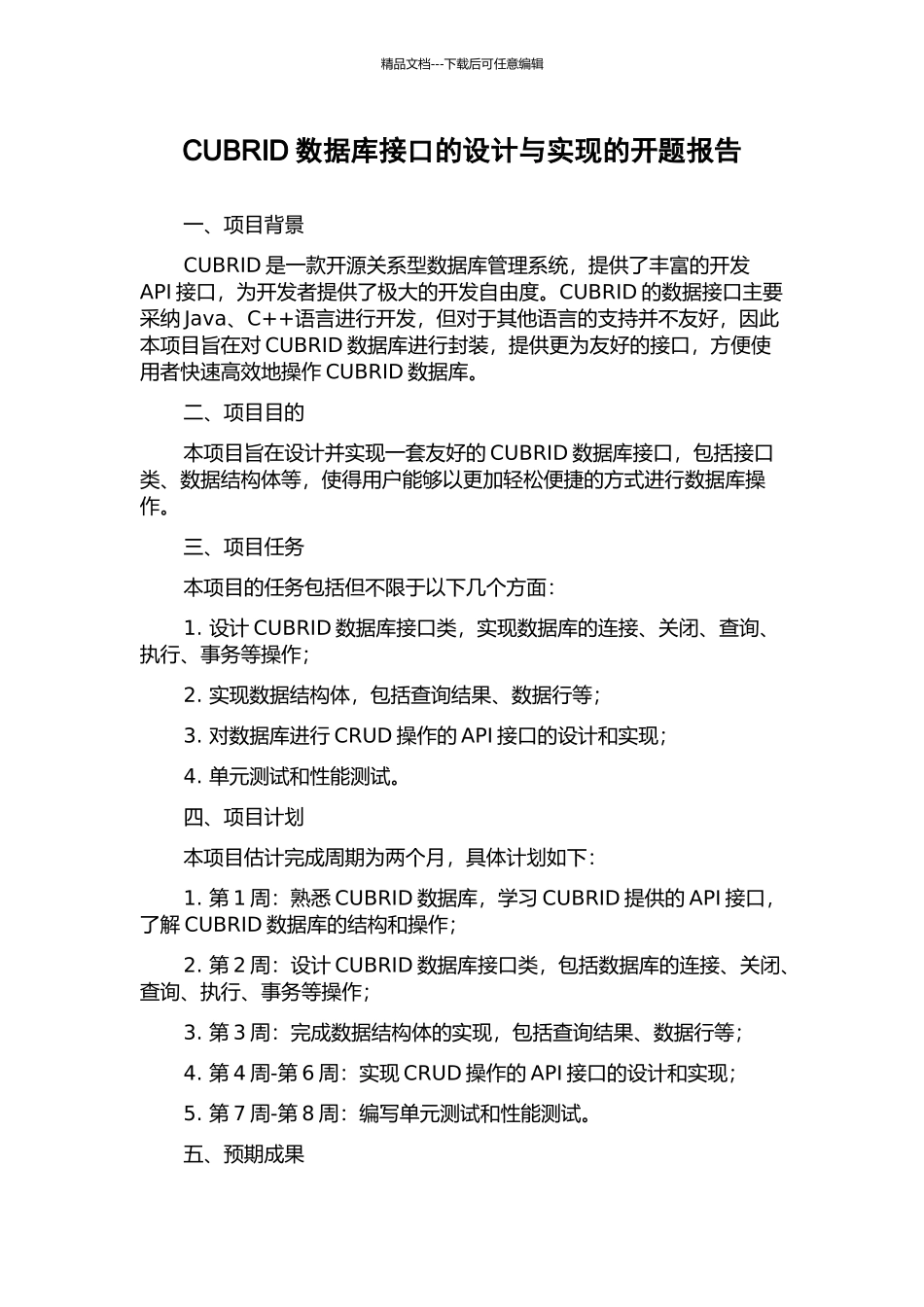 CUBRID数据库接口的设计与实现的开题报告_第1页