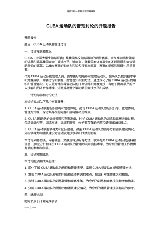 CUBA运动队的管理研究的开题报告