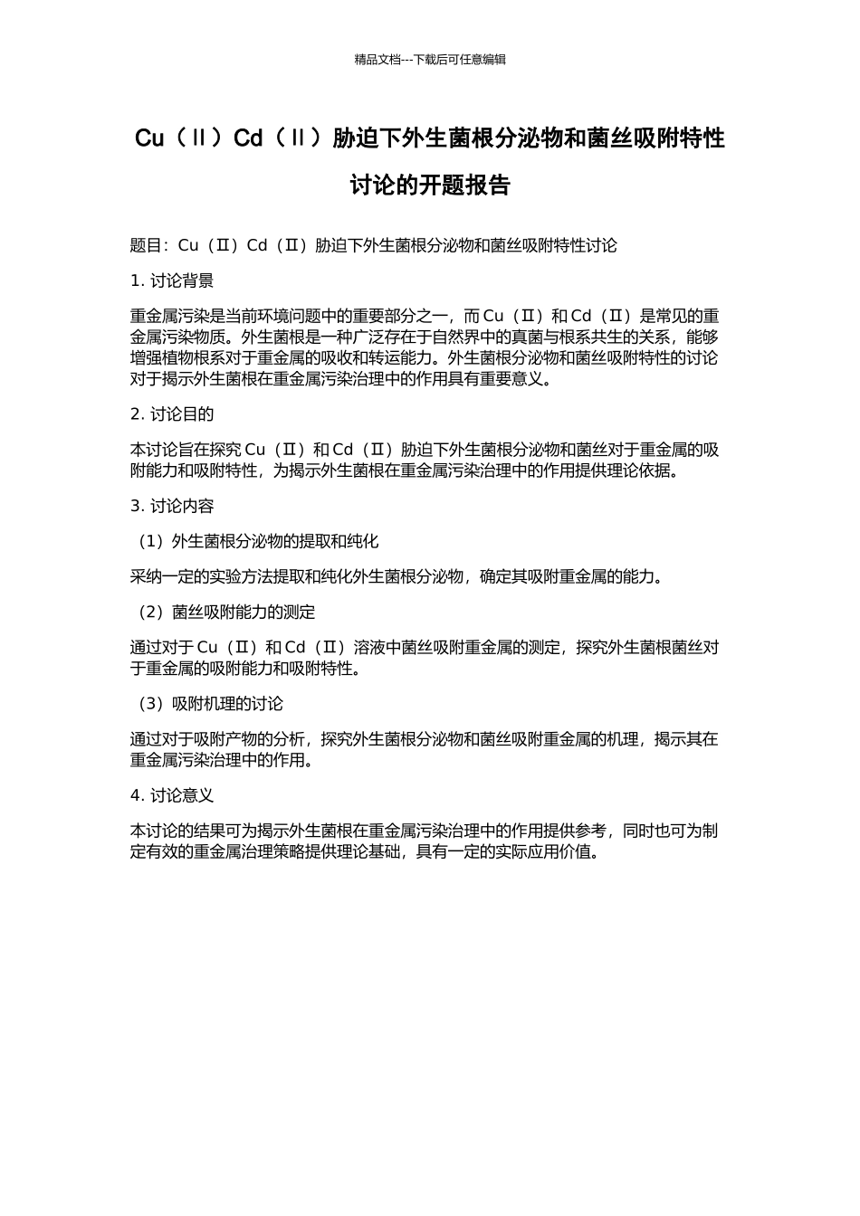 CuCd(Ⅱ)胁迫下外生菌根分泌物和菌丝吸附特性研究的开题报告_第1页