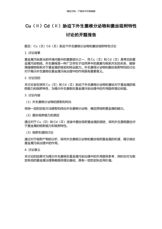 CuCd(Ⅱ)胁迫下外生菌根分泌物和菌丝吸附特性研究的开题报告